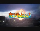 まつもとくん！の歌カラオケ版
