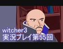探し人を求めてwitcher3実況プレイ第55回