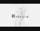 祈りはからっぽ　カバー／流離いフィート