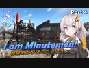 【Fallout4】紲星あかりはMinutemen! Part4