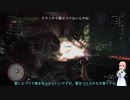 ついなちゃんとそらさんが行く　モンハンアイスボーン Part2