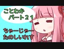【splatoon2】 琴葉若葉のイカなる時も生きて part２１　 【VOICEROID実況】