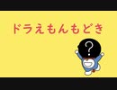 【声マネ】「こんにちわ ぼくドラえもんです」おもしろパロディまとめ【小山のぶ夫】