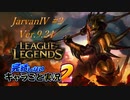 【LoL】完結しないキャラごと実況2【JarvanⅣ】#2