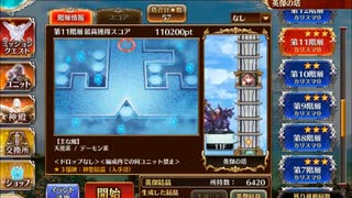 千年戦争アイギス　英傑の塔　第11階層・第13階層　ノンケ向け