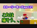 【マリオメーカー２】Part21 びっくりブロックがつくる道【ストーリーモード】
