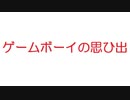 【2ch】ゲームボーイの思ひ出