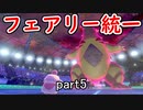 【ポケモン剣盾】ピクシー使いのフェアリー統一 part5【実況】