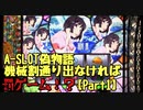 【設定１でも】A-SLOT偽物語　機械割通り出なければ罰ゲームPart１【やれるはず】