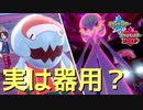 実は器用？身代わりカムラ〝ウオノラゴン〟【ドラゴン統一 / ポケモン剣盾】Pokémon Sword and Shield