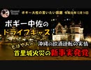 人災の色を帯びてきた首里城火災　ボギー大佐の言いたい放題　2019年12月14日　21時頃　放送分