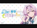 【第4回】公式WEBラジオ『俺たちを好きなのはリスナーだけかよ』【第4回】