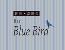 駒田・深町のBar Blue Bird　第26回