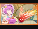 【ゆっくり実況】サトリングフィットアドベンチャー　4話