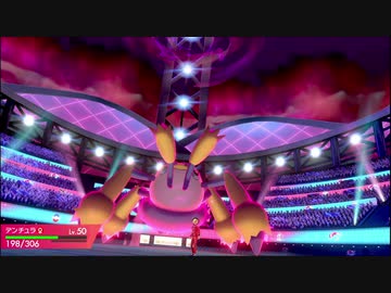 【ポケモン剣盾】デンチュラと歩んで強者を目指す成長譚＃4【フルアタ型デンチュラ】