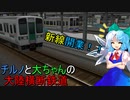 チルノと大ちゃんの大陸横断鉄道！ 第八話