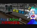 チルノと大ちゃんの大陸横断鉄道！ 第八話