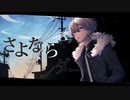 さよならテンダー 歌ってみた۞
