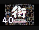 【実況】「街～運命の交差点～」をゆるやかに実況　40
