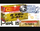 【実況】ワイルドアームズ セカンドイグニッションやろうぜ！　その１５ッ！