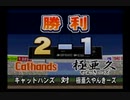 【実況】周りを巻き込んでパワプロサクセスをやってみた。Part12