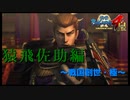 足利さんとお友達になった記憶はないんだが・・・？【戦国BASARA4　皇】　＃7
