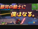 フォースは僕たちと共にあるんだ、いかなる時も。 【フォートナイト】 -らてらって視点