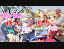 【VS臥龍の将略】マジカル横山三国志　第１話【千佳ちゃんの三国志大戦】