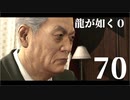 【実況】金と暴力と龍が如く０【７０】