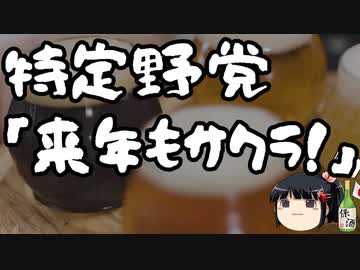 立憲民主と共産「来年も桜を見る会やるぞ！」