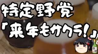 立憲民主と共産「来年も桜を見る会やるぞ！」