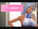 【実況】サクラ大戦に青春を吸われた中年隊長大戦記 7ページ目【新サクラ大戦】