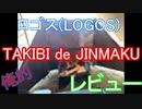 ロゴス(LOGOS) TAKIBI de JINMAKU