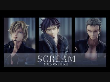 【MMDワンピ】SCREAM