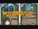 （ハースストーン)やけくそ秘策ハンター【ゆっくり実況】