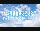 私の視聴回数ランキング 2019年間ランキング Part 4 (No.50 - No.1)
