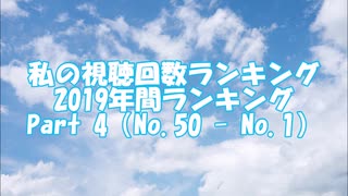 私の視聴回数ランキング 2019年間ランキング Part 4 (No.50 - No.1)