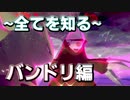 【ポケモン剣盾】全てを知ることこそ勝利への近道となる Part1【バンドリ】