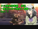【十三機兵防衛圏 実況】隣合わせの機兵と青春 Part 7【紲星あかり】