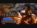 【LoL】完結しないキャラごと実況2【JarvanⅣ】#3