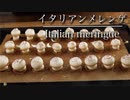 イタリアンメレンゲの作り方  【ベリーのムースのサブ】