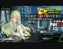 【BBPS4】フィオナ様の仰せのままに Part41【ランクマッチ】