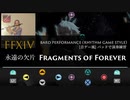 【FF14】永遠の欠片【音ゲー風楽器演奏】
