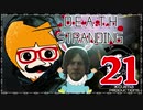 【DEATH STRANDING】善意も悪意も届けるレジェンドポーター！＃21