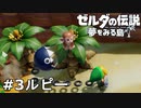 【ゼルダの伝説 夢をみる島】夢見がちな友人とちょい解説付きリメイク実況プレイ 3ルピー