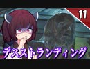 【デス・ストランディング】5分で攻略！サクサク進める デススト Part11【ボイロ実況】