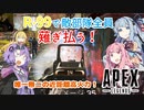 選ばれたのは、Apex Legendsでした。【5試合目】