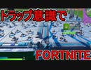 おそらく中級者のフォートナイト実況プレイPart191【Switch版Fortnite】