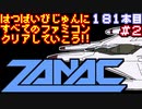 【ザナック】発売日順に全てのファミコンクリアしていこう!!【じゅんくりNo181_2】