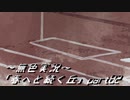 《無色実況》春を迎えるまでの私の教師生活｢春へと続く丘」part82